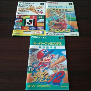 SFC「スーパーファミスタ2」他 取扱説明書3点セット