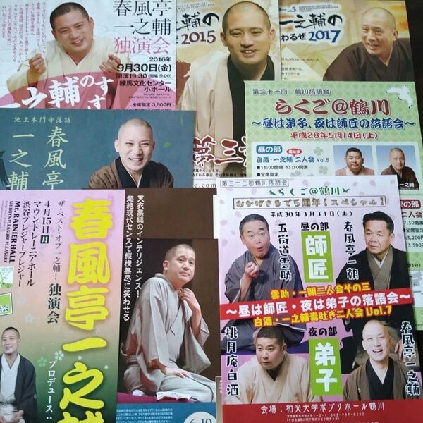 春風亭一之輔 落語会&DVD発売案内チラシ8点セット
