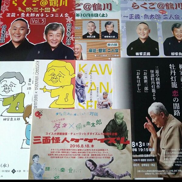柳家喬太郎 落語会チラシセット