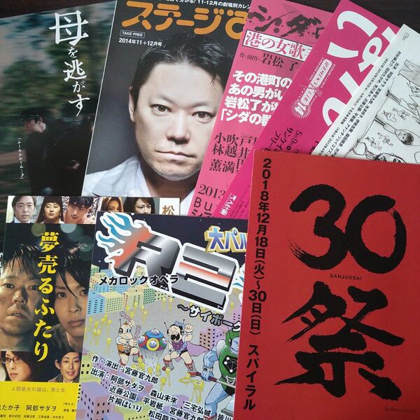 阿部サダヲ 舞台&冊子&映画フライヤー8点セット