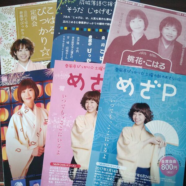 蝶花楼桃花(春風亭ぴっかり時代含) 落語会チラシ6点