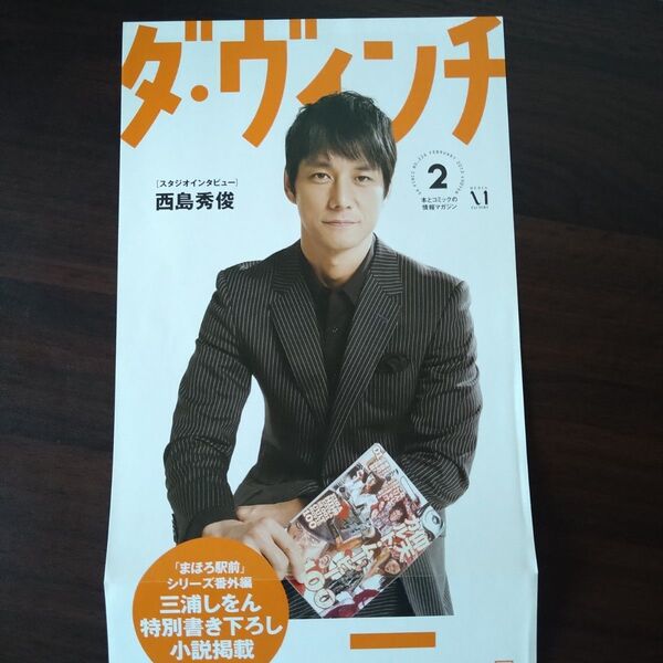 西島秀俊 雑誌「ダヴィンチ」ポスター 非売品