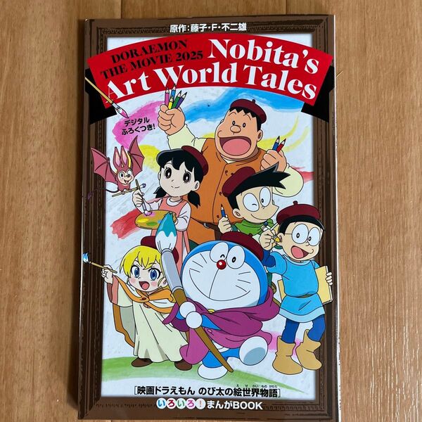 映画ドラえもん のび太の絵世界物語入場者特典 まんがBOOK