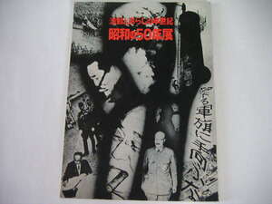 * ultra moving . oh .. half century Showa era. 50 year exhibition * llustrated book / pamphlet 