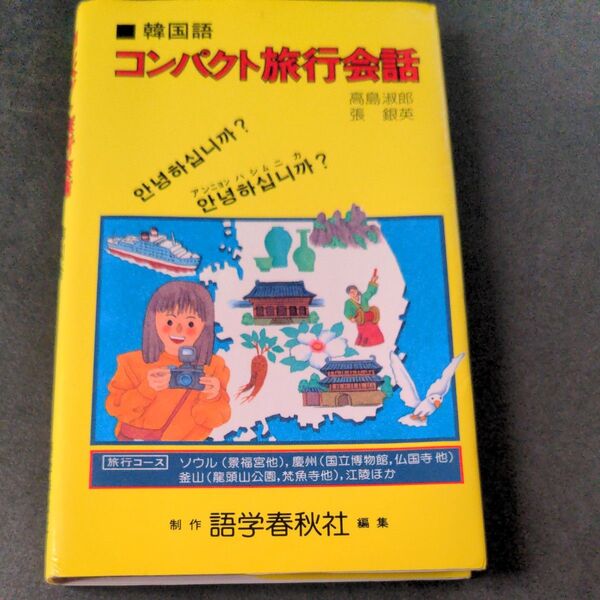 韓国語コンパクト旅行会話☆高島淑郎・張銀英、制作・語学春秋社