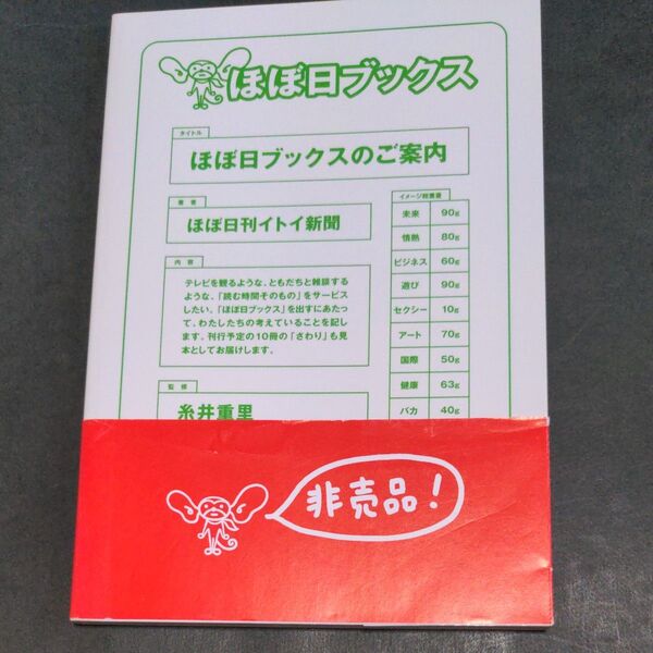 ほぼ日ブックス(非売品) 朝日新聞社