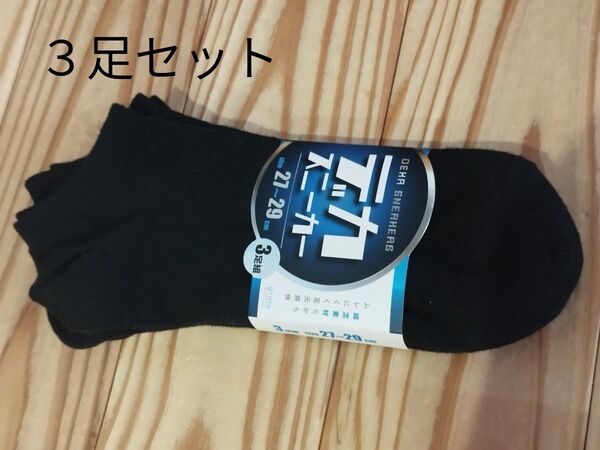 靴下 ショート丈 ソックス 黒 3P