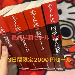 チャート式数学医学部セット 赤チャート+黒チャート (新課程にも完全対応可能)