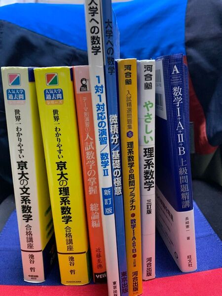 数学参考書まとめ売り(旧帝大志望オススメ) 【期間限定:(未使用品)入試数学の掌握(青)付】