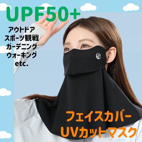 【お値下げ中です】UVカット フェイスカバー 日焼け防止 紫外線対策 フェイスマスク UVカットマスク ブラック ひんやり素材