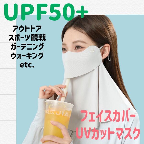 UVカット フェイスカバー 日焼け防止 紫外線対策 フェイスマスク UPF50+ UVカットマスク ライトグレー ひんやり素材