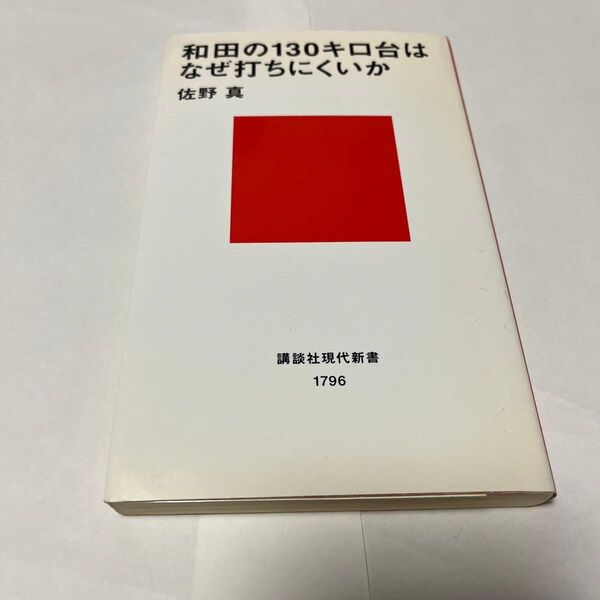 和田の130キロ台はなぜ打ちにくいか 佐野真 講談社現代新書 1796