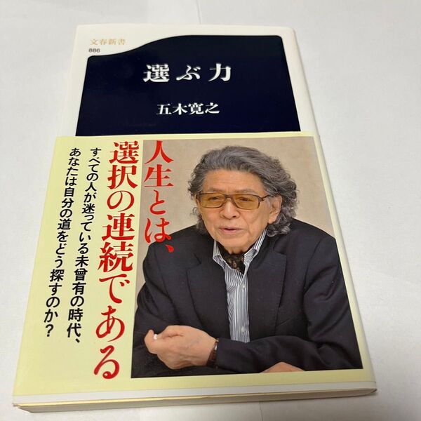 選ぶ力 五木寛之 文藝春秋 文春新書
