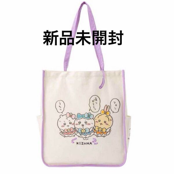 ちいかわ 超まじかるちいかわ 捕まっちゃった刺繍入りトートバッグ ちいかわ ハチワレ うさぎ カブトムシ