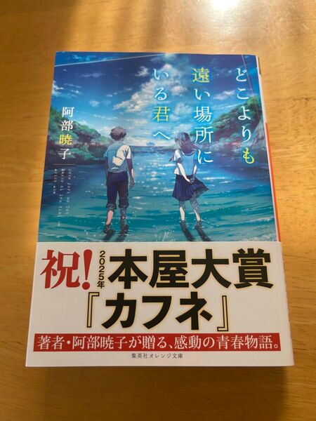 どこよりも遠い場所にいる君へ (集英社オレンジ文庫 あ1-6) 阿部暁子/著