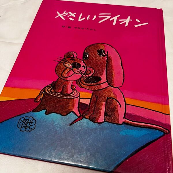 やさしいライオン 作・絵やなせたかし 絵本 カバーなし