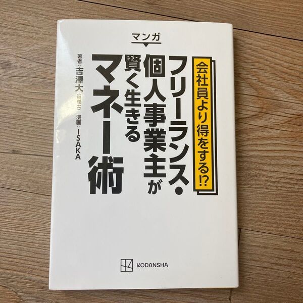 マンガ会社員より得をする!?フリーランス・個人事業主が賢く生きるマネー術 吉澤大/著 ISAKA/漫画