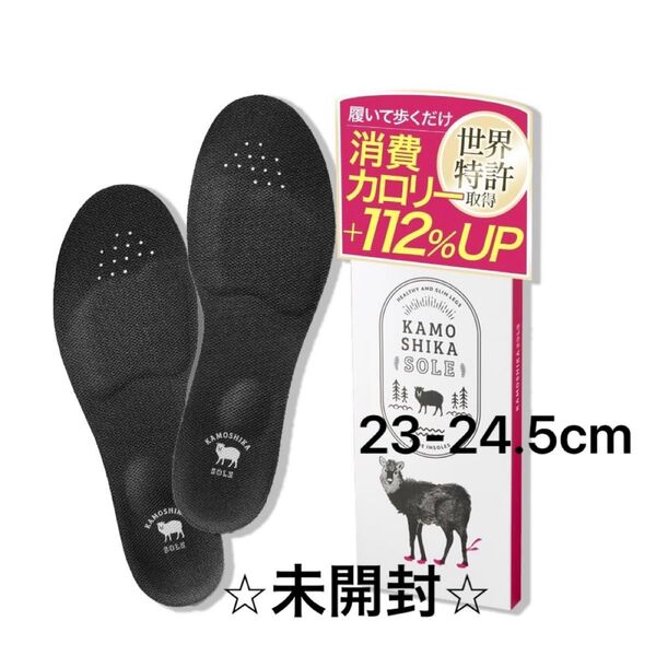 カモシカソール 中敷き 消費カロリー 姿勢サポート インソール サイズ調整 医師監修 世界特許 Sサイズ 23.0~24.5cm