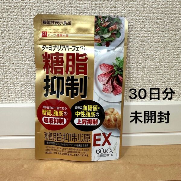 糖脂抑制源 EX 60粒入り 30日分 機能性表示食品 ターミナリアべリリカ