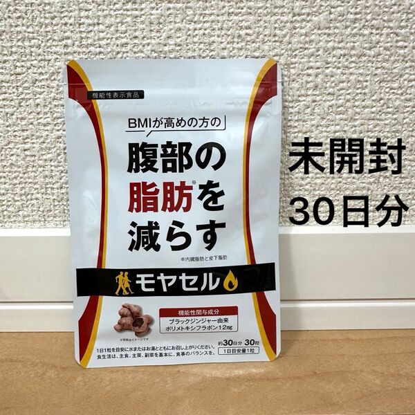 モヤセル ブラックジンジャー抽出物含有加工食品 サプリ BMI 腹部の脂肪を減らす 体脂肪 肥満