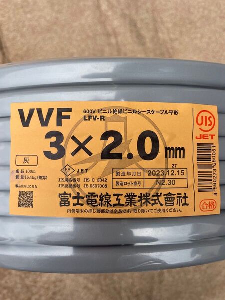 富士電線工業株式会社 VVFケーブル 3×2.0mm 100m 新品未使用品