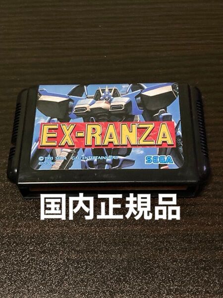 エクスランザー EX-RANZA MD ソフトのみ SEGA ※価格交渉お断り