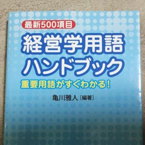 経営学用語ハンドブック 最新500項目