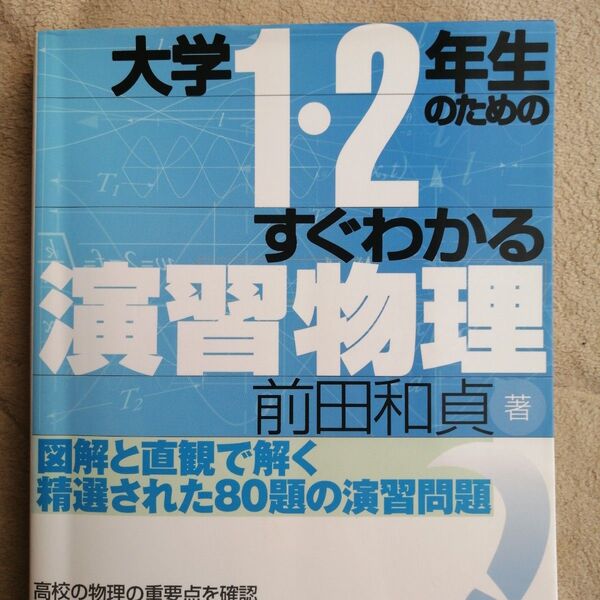 大学1・2年生のためのすぐわかる演習物理