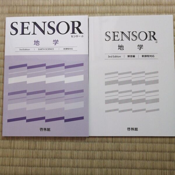 SENSOR 地学 3rd Edition 教科書 別冊解答付き