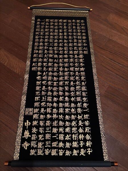 中尊寺 般若心経 掛け軸