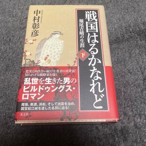 戦国はるかなれど 堀尾吉晴の生涯 下 中村彰彦/著
