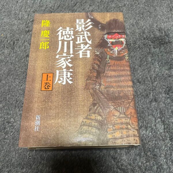 影武者徳川家康 上巻 隆慶一郎/著