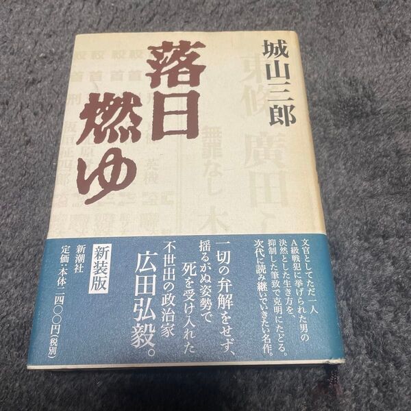 落日燃ゆ 新装版 城山三郎/著