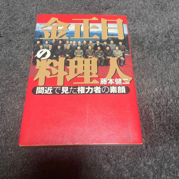 金正日の料理人 間近で見た権力者の素顔 藤本健二/著