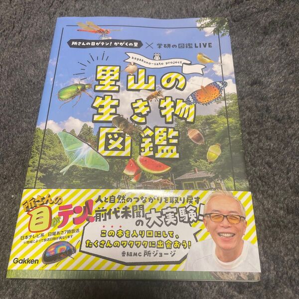 学研の図鑑LIVE 里山の生き物図鑑 ポスター付き