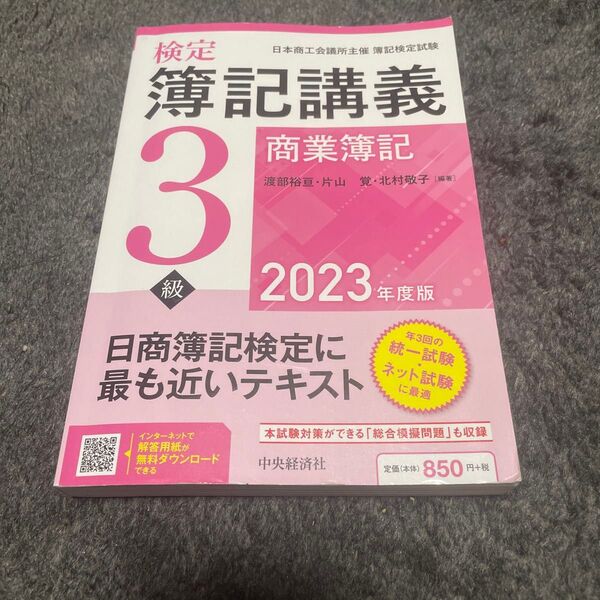 2023年度版 日商簿記検定3級 商業簿記