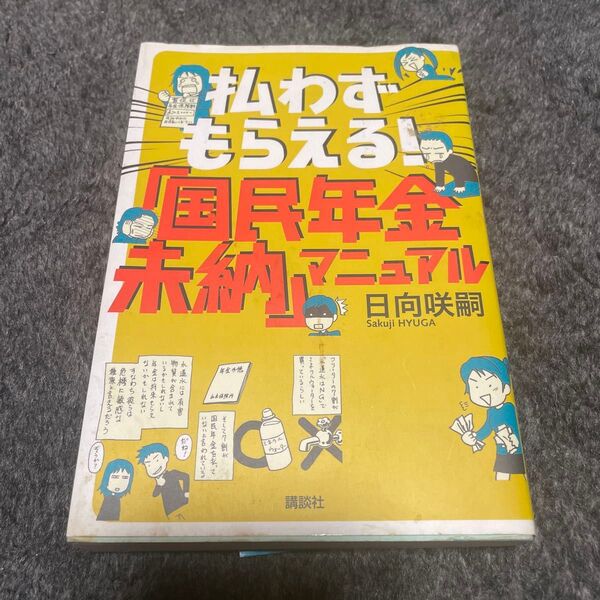 払わずもらえる! 国民年金未納マニュアル