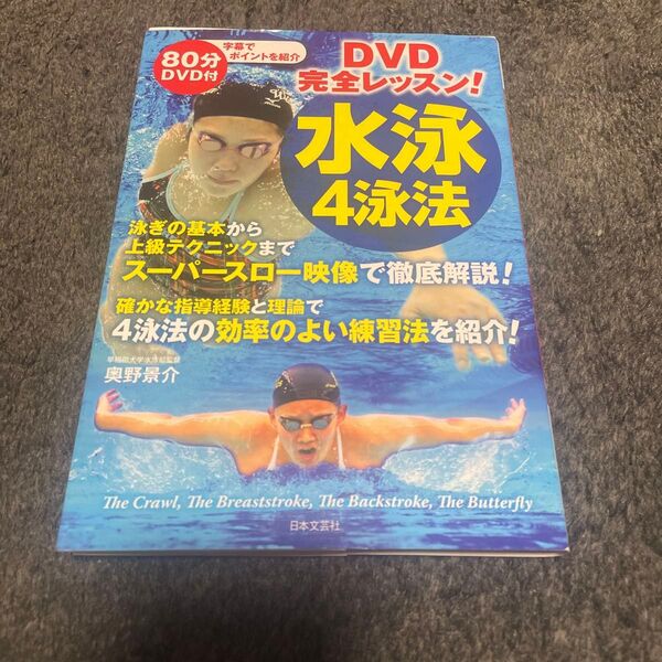 DVD完全レッスン!水泳4泳法 (実用BEST BOOKS) 奥野景介/著