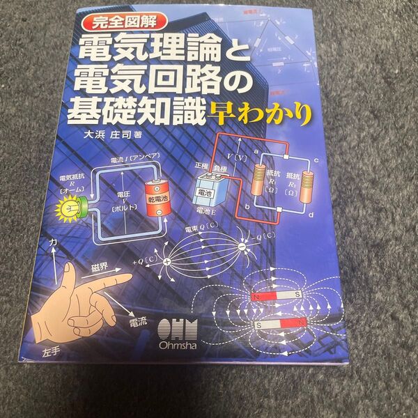 完全図解電気理論と電気回路の基礎知識早わかり (完全図解) 大浜庄司/著