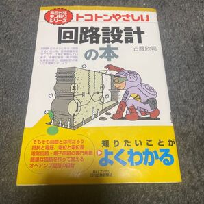 トコトンやさしい回路設計の本 (B&Tブックス 今日からモノ知りシリーズ) 谷腰欣司/著