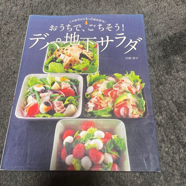おうちで、ごちそう!デパ地下サラダ 人気総菜店をもっと徹底研究! 岩崎啓子/著