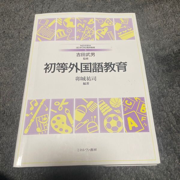 初等外国語教育 (MINERVAはじめて学ぶ教科教育 5) 卯城祐司/編著
