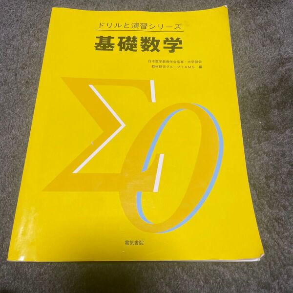 基礎数学 (ドリルと演習シリーズ) 日本数学教育学会高専・大学部会教材研究グループTAMS/編
