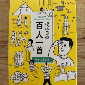 ほぼ日の百人一首 サイズ小さめ