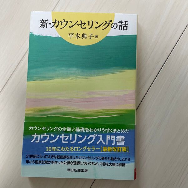 新・カウンセリングの話 (朝日選書 999) 平木典子/著