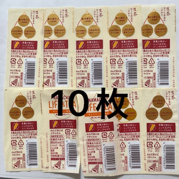 キリン ほうじ茶 バーコード 10枚