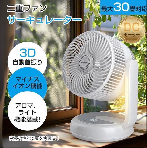 サーキュレーター 2重ファン 最大30畳対応 12段階風量 3段階暖光LEDライト アロマ機能 DCモーター 静音設計 多機能