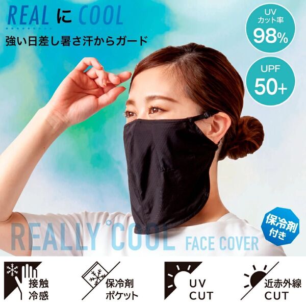 REALにCOOL真夏対策フェイスカバー ウォーキング時に息苦しくないUVマスク