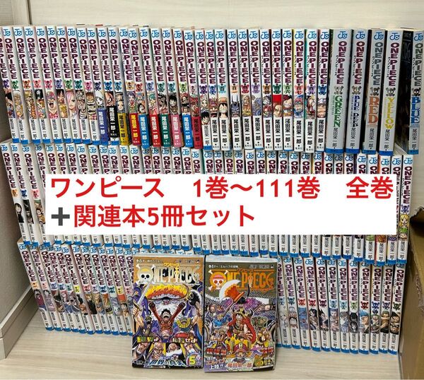 ONE PIECE ワンピース 1巻〜111巻 全巻セット 関連本5冊 セット
