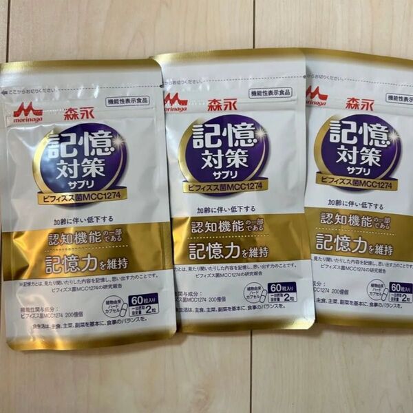森永 記憶対策サプリ メモリービフィズス 1ヶ月分×3袋 認知症